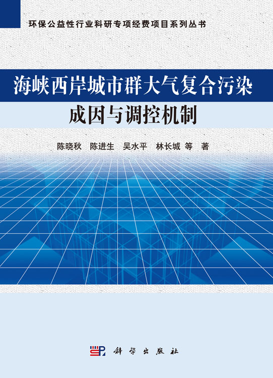 海峡西岸城市群大气复合污染成因与调控机制
