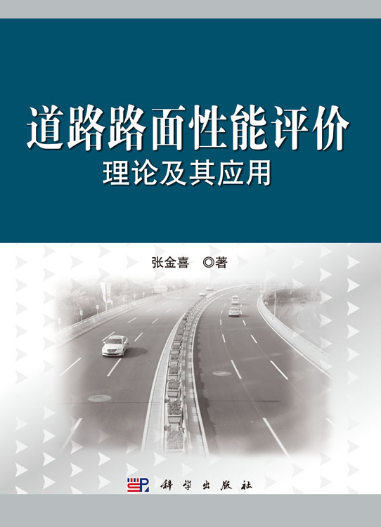 道路路面性能评价理论及其应用