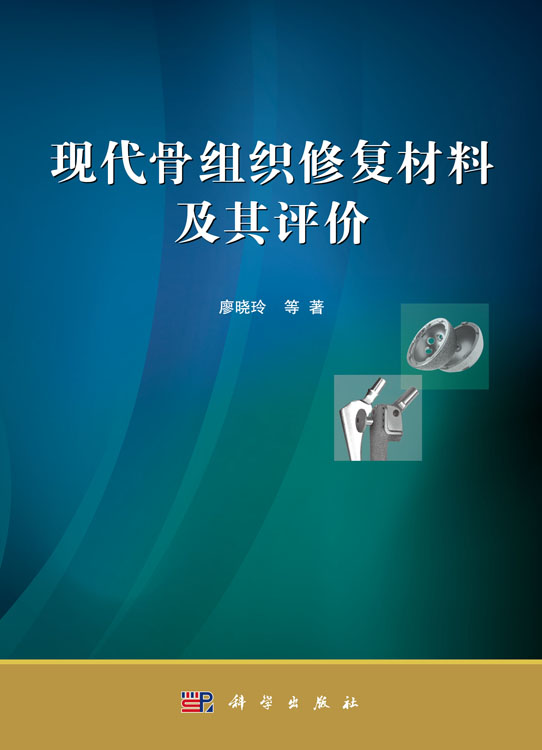 现代骨组织修复材料及其评价