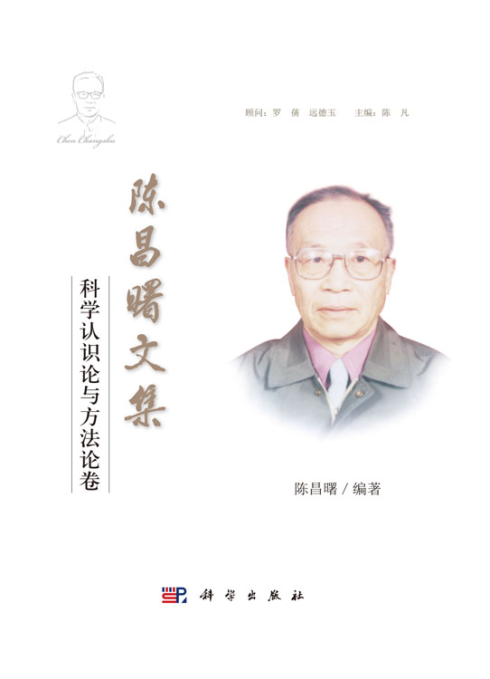 陈昌曙文集  科学认识论与方法论卷