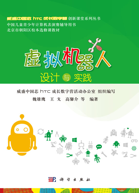 虚拟机器人设计与实践
