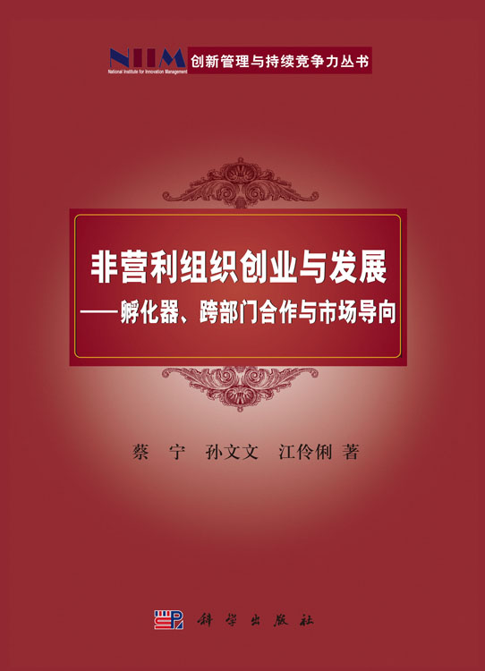 非营利组织创业与发展-孵化器跨部门合作与市场导向
