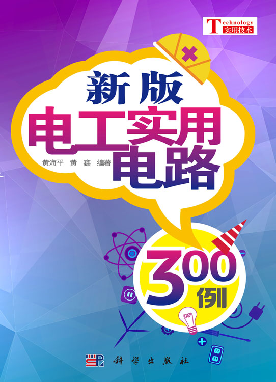 新版电工实用电路300例