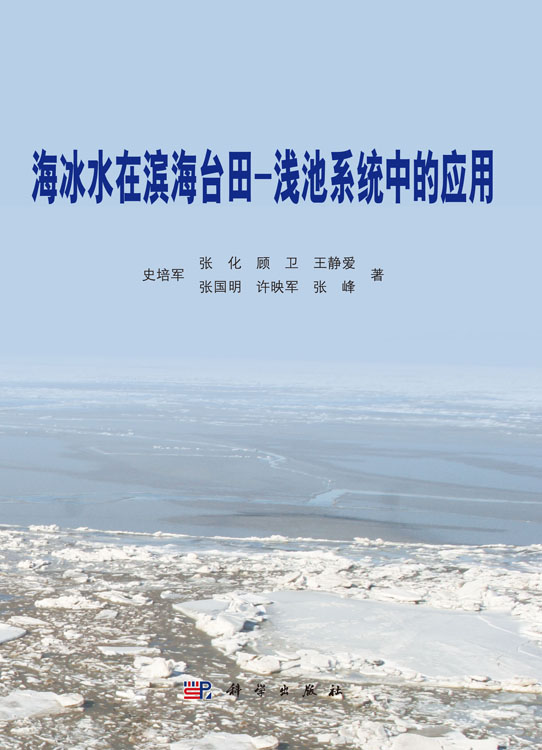 海冰水在滨海台田-浅池系统中的应用