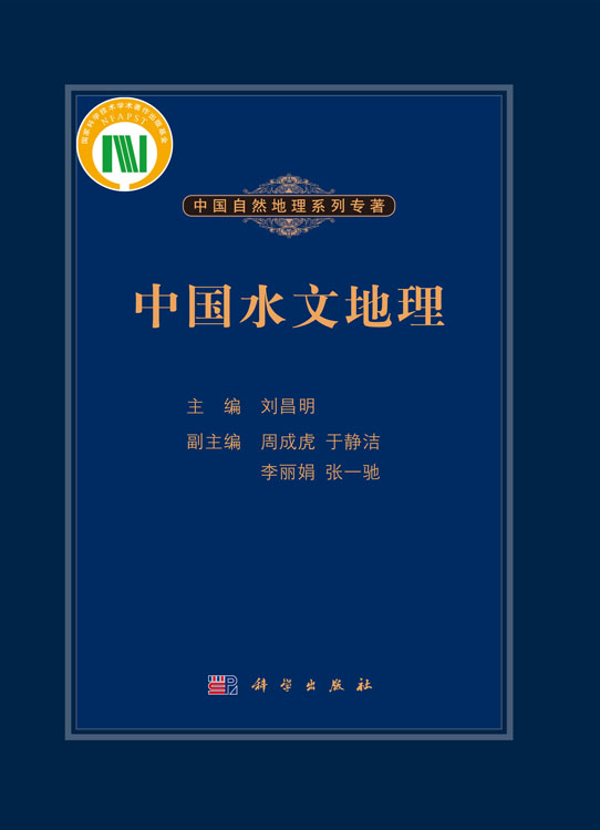 中国水文地理