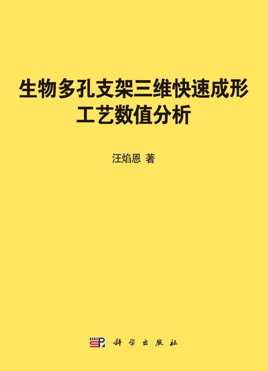 生物多孔支架三维快速成形工艺数值分析