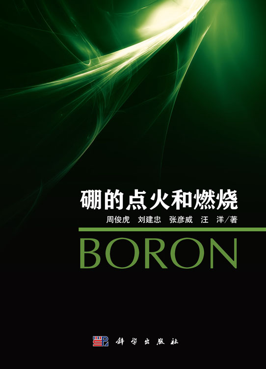 硼的点火和燃烧