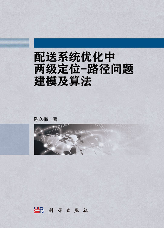 配送系统优化中两级定位——路径问题建模及算法