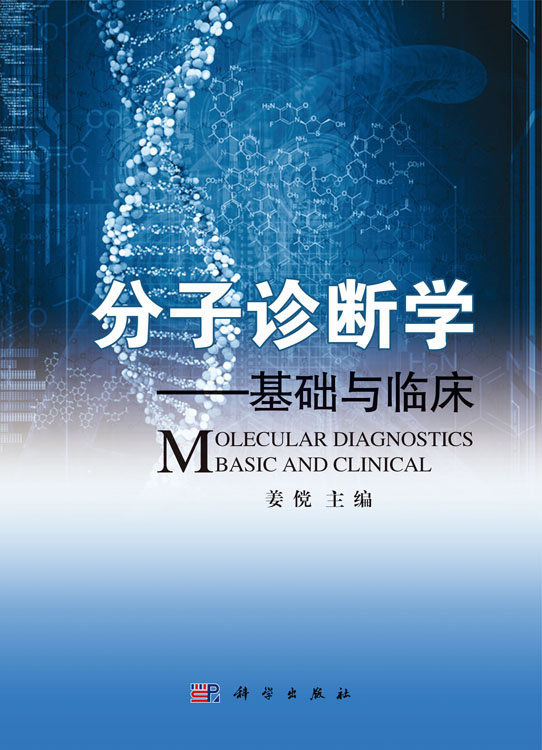 分子诊断学——基础与临床
