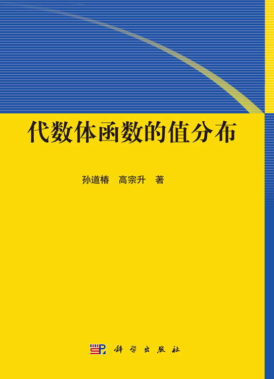 代数体函数的值分布