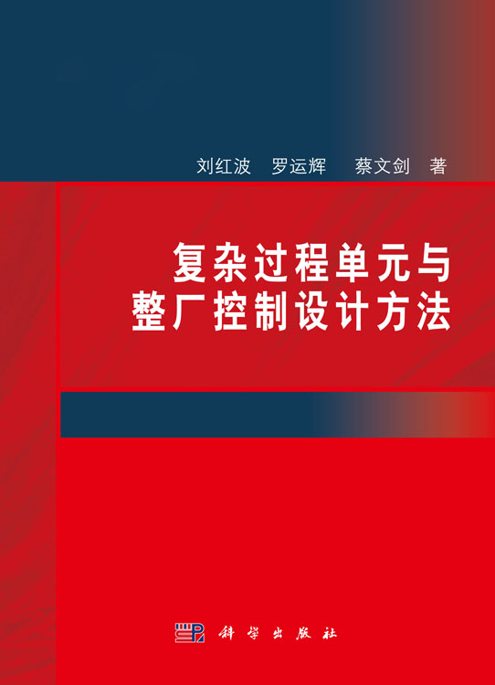复杂过程单元与整厂控制设计方法
