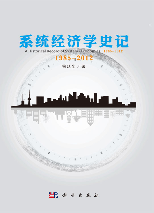 系统经济学史记：1985-2012