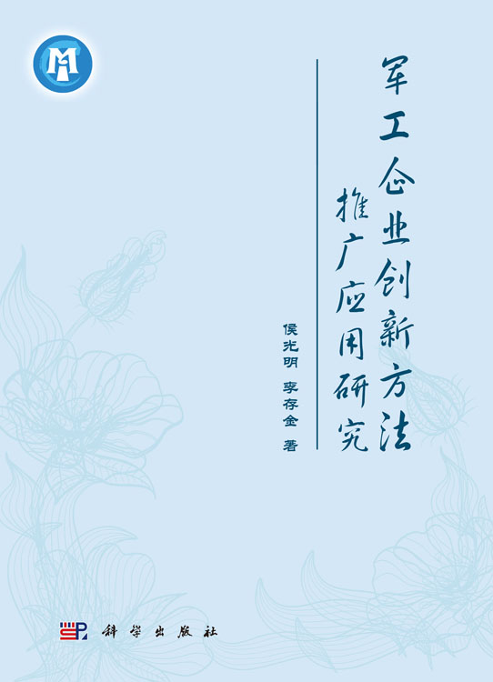 军工企业创新方法推广应用研究