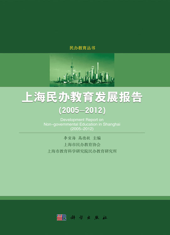 上海民办教育发展报告（2005-2012）