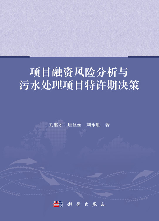 项目融资风险分析与污水处理项目特许期决策