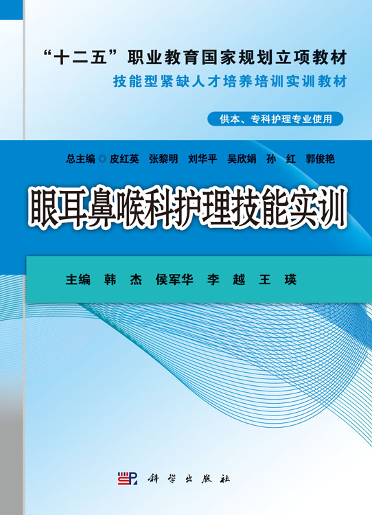 眼耳鼻喉科护理技能实训