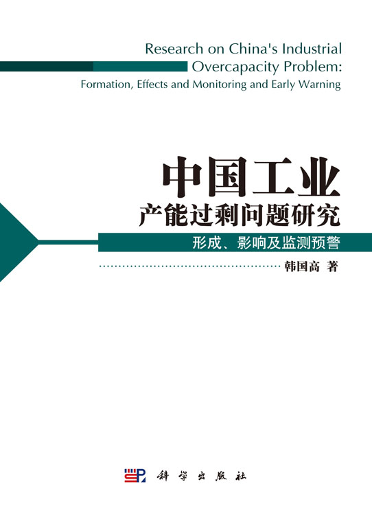 中国工业产能过剩问题研究：形成影响及监测预警