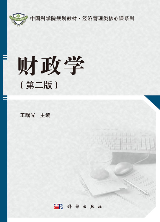 财政学（第二版）