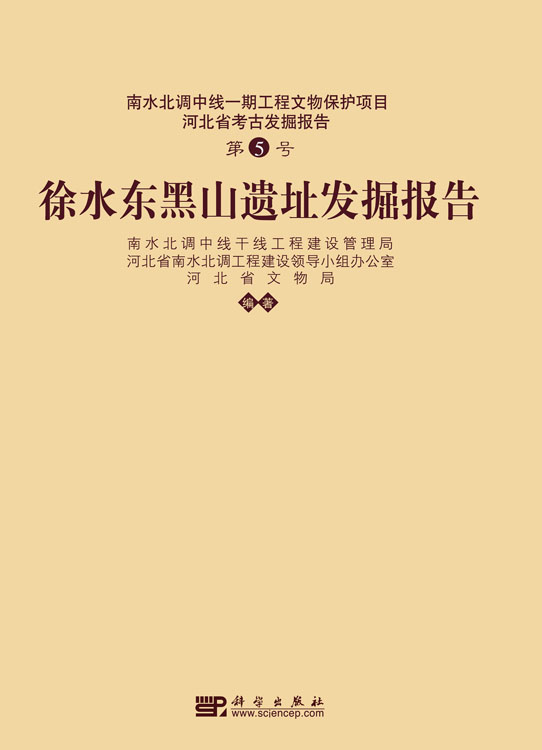 徐水东黑山遗址发掘报告