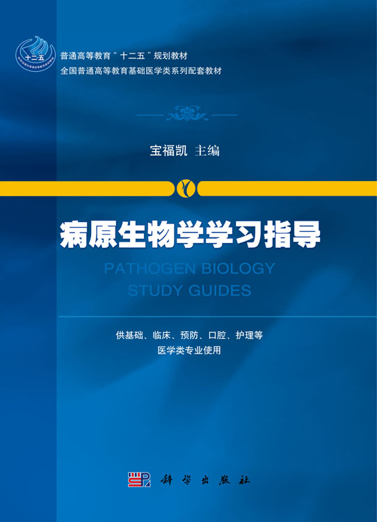 病原生物学学习指导