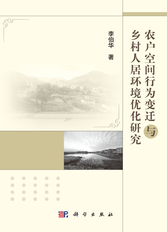 农户空间行为变迁与乡村人居环境优化研究