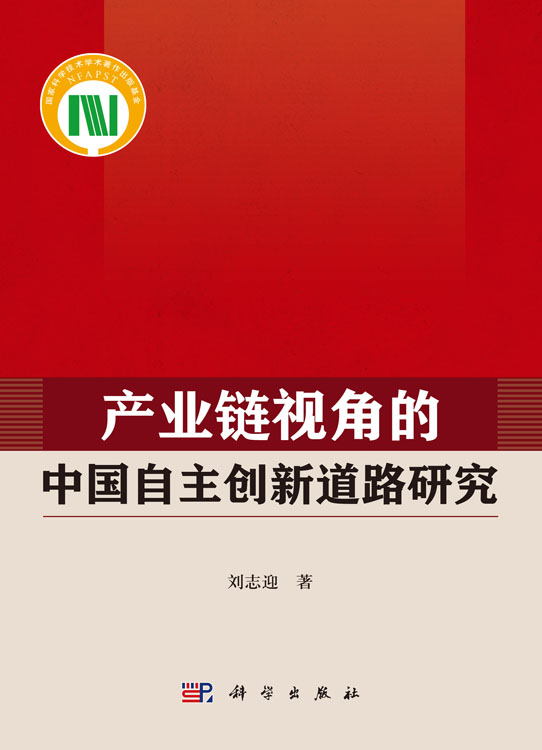 产业链视角的中国自主创新道路研究