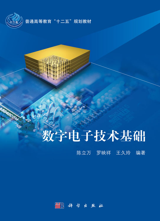 数字电子技术基础