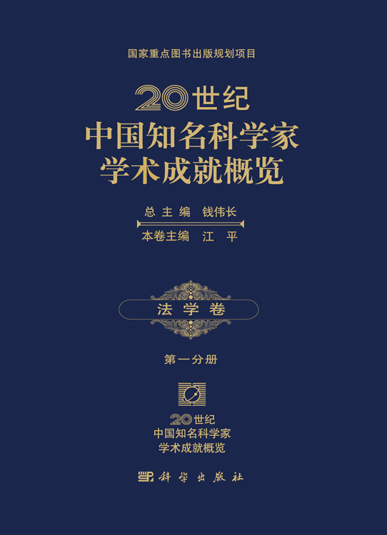 20世纪中国知名科学家学术成就概览・法学卷・第一分册