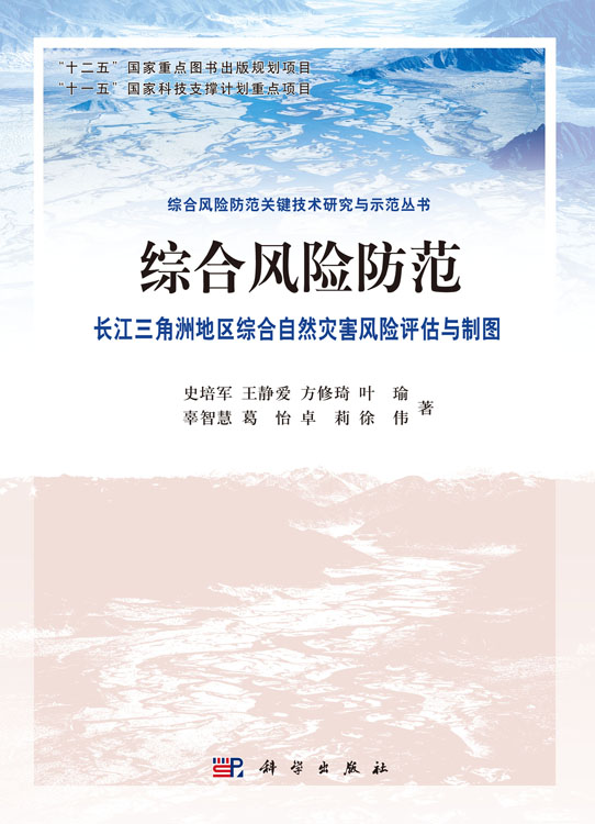 综合风险防范  长江三角洲地区综合自然灾害风险评估与制图