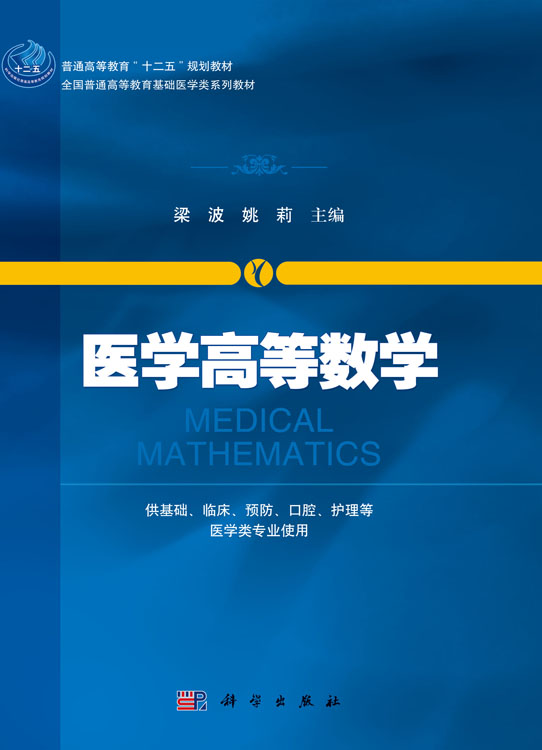 医学高等数学