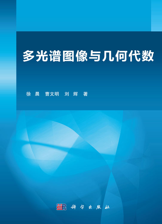 多光谱图像与几何代数