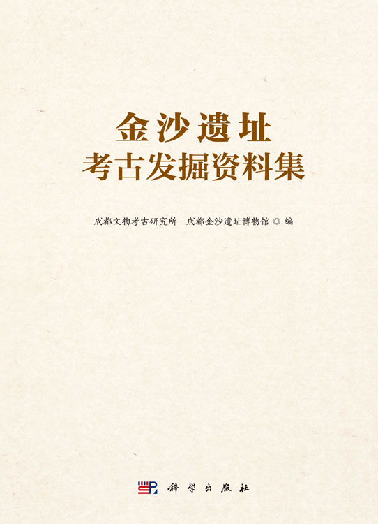 金沙遗址考古发掘资料集（二）
