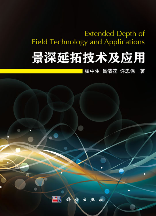 景深延拓技术及应用