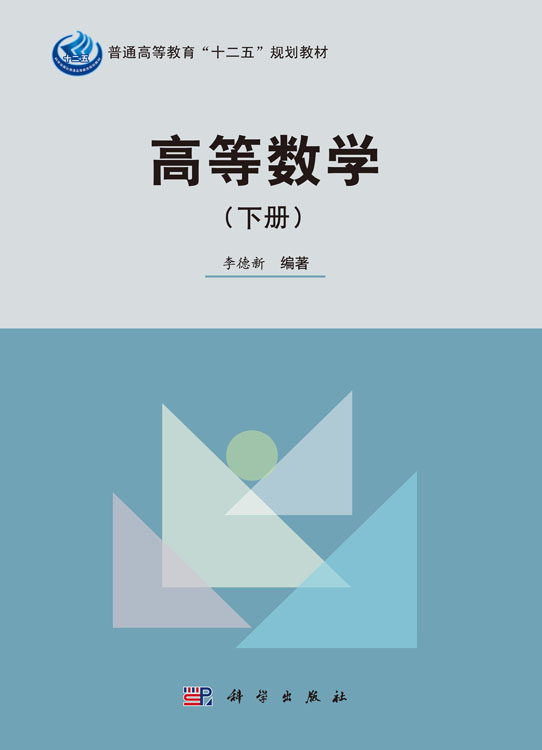 高等数学（下册）