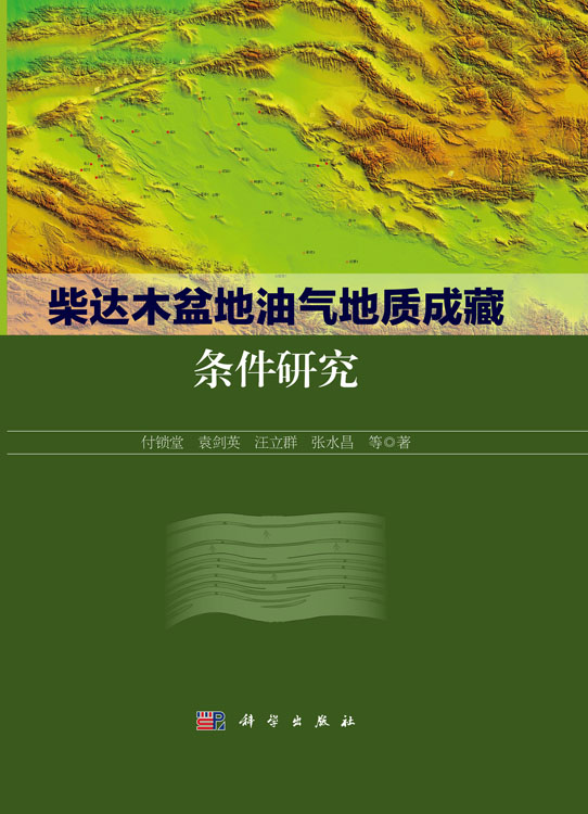 柴达木盆地油气地质成藏条件研究