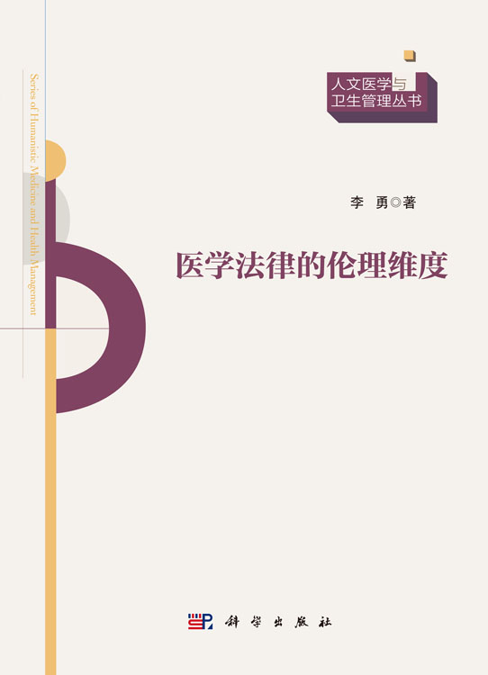 医学法律的伦理维度