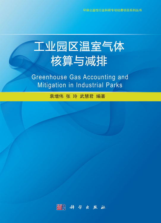 工业园区温室气体核算与减排