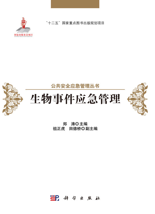 生物事件应急管理