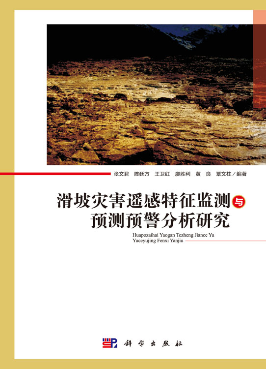 滑坡灾害遥感特征监测与预测预警分析研究