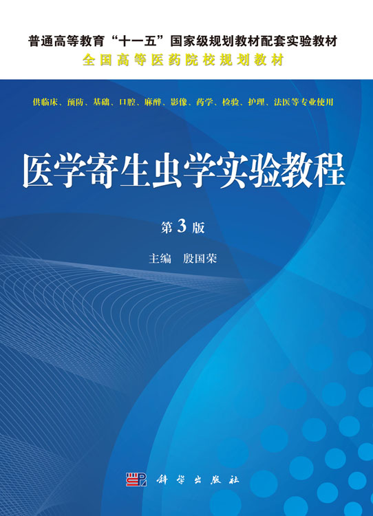 医学寄生虫学实验教程（第三版）