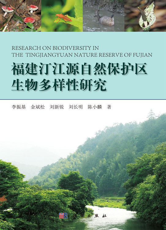 福建汀江源自然保护区生物多样性研究