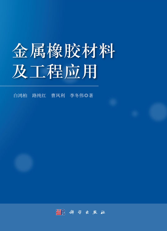 金属橡胶材料及工程应用