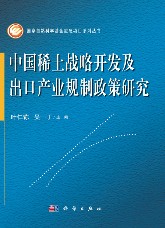 中国稀土战略开发及出口产业规制政策研究