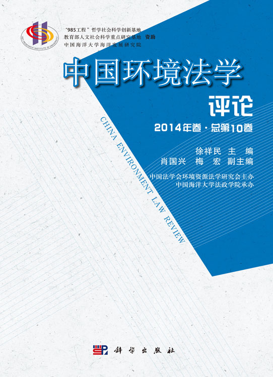 中国环境法学评论(第十卷)