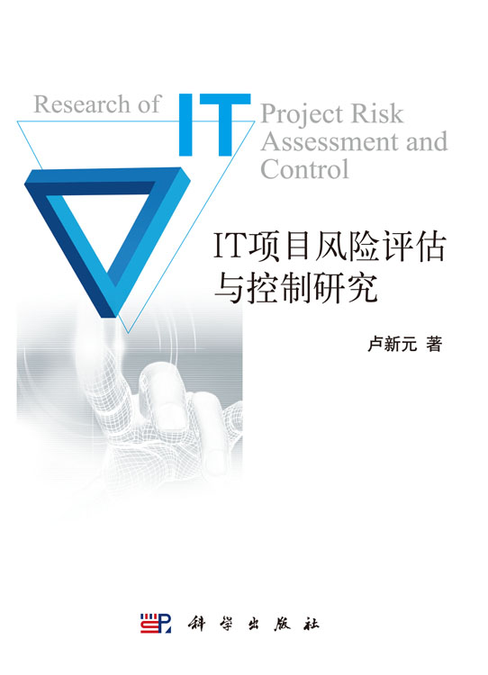 IT项目风险评估与控制研究