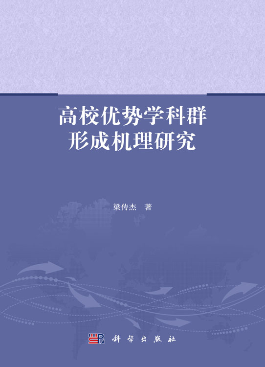 高校优势学科群形成机理研究