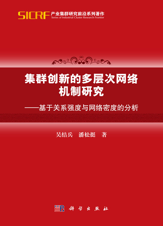 集群创新的多层次网络机制研究-基于关系强度与网络密度的分析