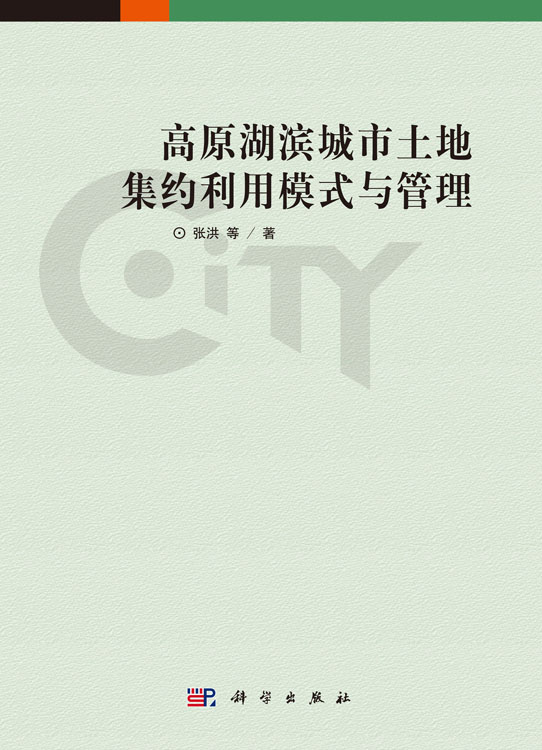 高原湖滨城市土地集约利用模式与管理