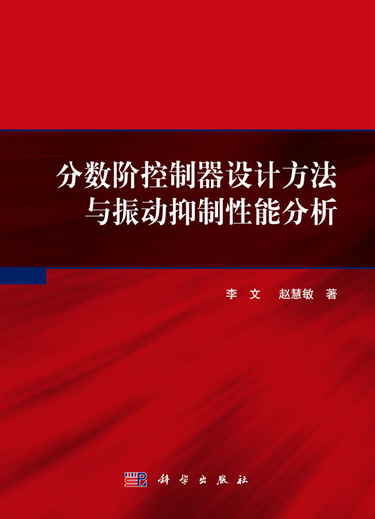 分数阶控制器设计方法与振动抑制性能分析