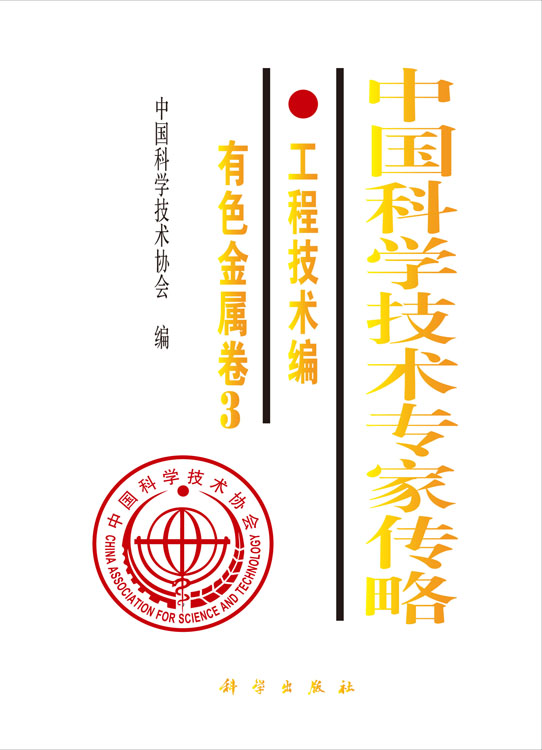 中国科学技术专家传略.工程技术编.有色金属卷3